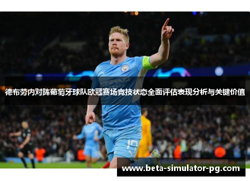 德布劳内对阵葡萄牙球队欧冠赛场竞技状态全面评估表现分析与关键价值 德布劳内对阵葡萄牙球队欧冠赛场竞技状态全面评估表现分析与关键价值
