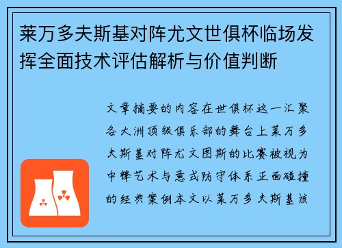 莱万多夫斯基对阵尤文世俱杯临场发挥全面技术评估解析与价值判断