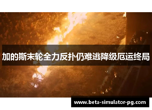 加的斯末轮全力反扑仍难逃降级厄运终局 加的斯末轮全力反扑仍难逃降级厄运终局