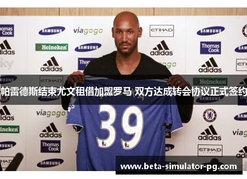 帕雷德斯结束尤文租借加盟罗马 双方达成转会协议正式签约 帕雷德斯结束尤文租借加盟罗马 双方达成转会协议正式签约