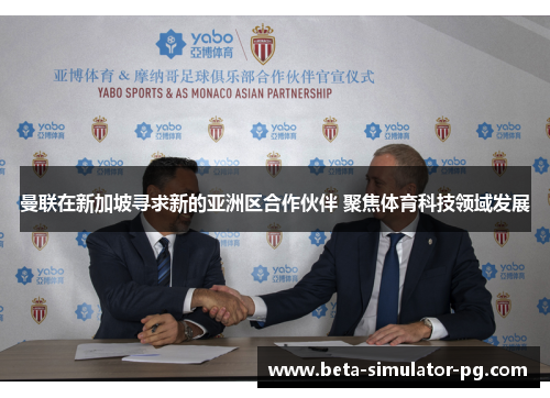 曼联在新加坡寻求新的亚洲区合作伙伴 聚焦体育科技领域发展