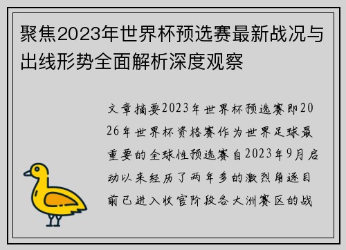 聚焦2023年世界杯预选赛最新战况与出线形势全面解析深度观察