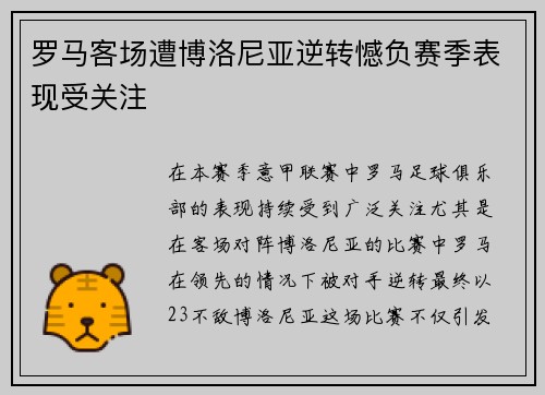 罗马客场遭博洛尼亚逆转憾负赛季表现受关注