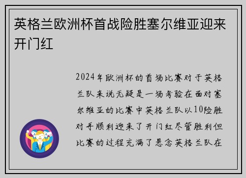 英格兰欧洲杯首战险胜塞尔维亚迎来开门红