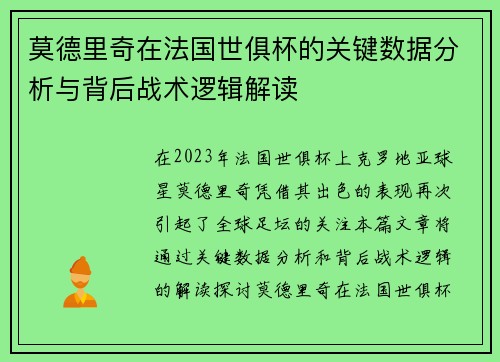 莫德里奇在法国世俱杯的关键数据分析与背后战术逻辑解读