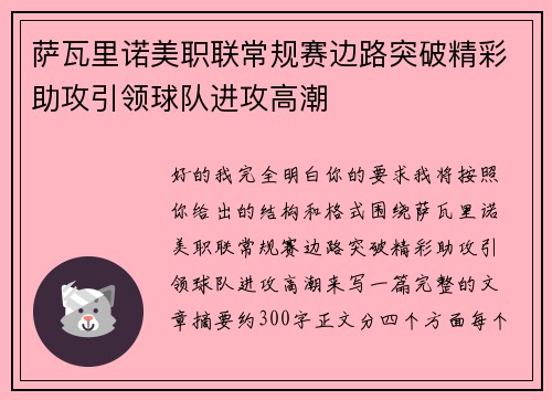 萨瓦里诺美职联常规赛边路突破精彩助攻引领球队进攻高潮