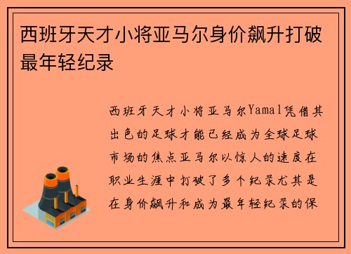 西班牙天才小将亚马尔身价飙升打破最年轻纪录