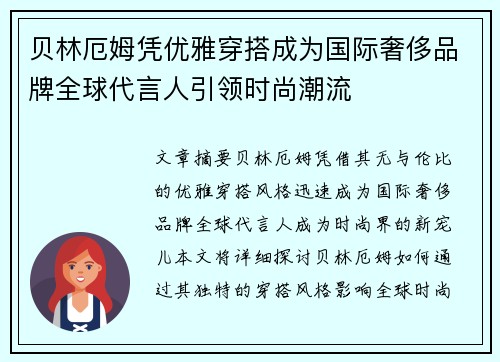 贝林厄姆凭优雅穿搭成为国际奢侈品牌全球代言人引领时尚潮流