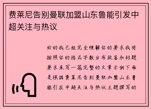 费莱尼告别曼联加盟山东鲁能引发中超关注与热议