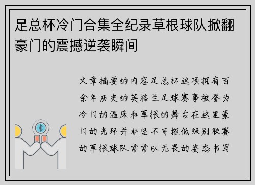 足总杯冷门合集全纪录草根球队掀翻豪门的震撼逆袭瞬间
