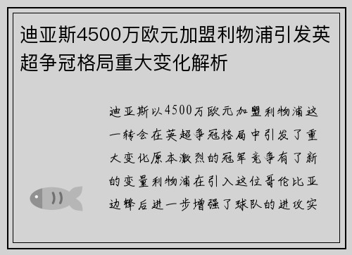迪亚斯4500万欧元加盟利物浦引发英超争冠格局重大变化解析