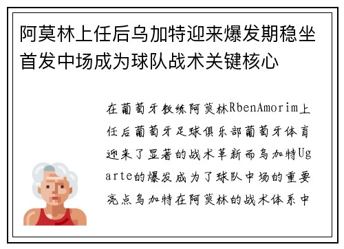阿莫林上任后乌加特迎来爆发期稳坐首发中场成为球队战术关键核心 阿莫林上任后乌加特迎来爆发期稳坐首发中场成为球队战术关键核心