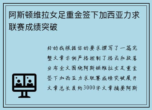 阿斯顿维拉女足重金签下加西亚力求联赛成绩突破